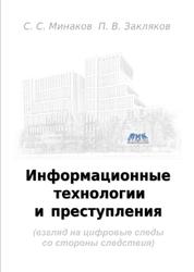 Информационные технологии и преступления, Минаков С.С., Закляков П.В., 2023