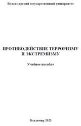 Противодействие терроризму и экстремизму, Климова Ю.Н., Гачава М.Л., Ахмедов М.Н., 2023