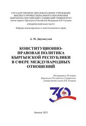 Конституционно-правовая политика Кыргызской Республики в сфере международных отношений, Монография, Джумагулов А.М., 2023