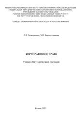 Корпоративное право, Учебно-методическое пособие, Газизуллина Л.З., Хисамутдинова Э.Н., 2023 