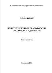 Конституционное право России, Эволюция и идеология, Учебное пособие, Кабанова О.В., 2023