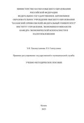 Правовое регулирование государственной и муниципальной службы, Учебно-методическое пособие, Хисамутдинова Э.Н., Газизуллина Л.З., 2023