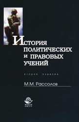 История политических и правовых учений, Рассолов М.М., 2010