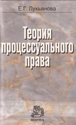 Теория процессуального права, Лукьянова Е.Г., 2003