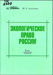 Экологическое право Росси, Адиханов Ф.Х., 2006