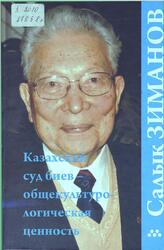 Казахский суд биев - общекультурологическая ценность, Зиманов С., 2009