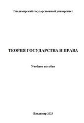 Теория государства и права, Гачава М.Л., Симонова М.А., 2023