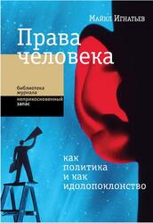 Права человека как политика и как идолопоклонство, Игнатьев М., 2019