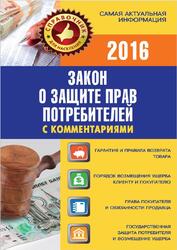 Закон о защите прав потребителей с комментариями, Пустовойтов В., 2016