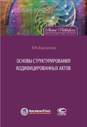Основы структурирования кодифицированных актов, Барсукова В.Н., Сенякин И.Н., 2011 Основы структурирования кодифицированных актов, Барсукова В.Н., Сенякин И.Н., 2011