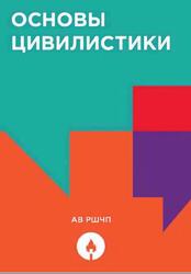 Основы цивилистики, Абдрашитов Р.X., Алейникова В.В., Евстигнеев Э.А., 2020 Основы цивилистики, Абдрашитов Р.X., Алейникова В.В., Евстигнеев Э.А., 2020