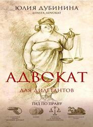 Адвокат для дилетантов, Гид по праву, Дубинина Ю.