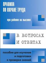 Правила по охране труда при работе на высоте в вопросах и ответах, Меламед А.М., 2015