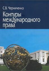 Контуры международного права, Общие вопросы, Черниченко С.В., 2014