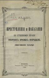Преступленiя и наказанiя по степному праву сибирскихъ кочевыхъ инородцевъ, Минусинскiе татары, Лаппо Д.Е., 1905
