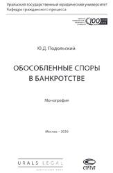 Обособленные споры в банкротстве, Монография, Подольский Ю.Д., 2020