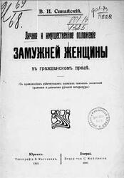 Личное и имущественное положенiе замужней женщины въ гражданскомъ правѣ, Синайскiй В.И., 1910
