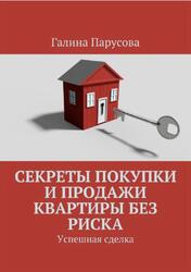 Секреты покупки и продажи квартиры без риска, Успешная сделка, Парусова Г., 2018