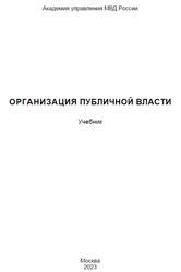 Организация публичной власти, Пожарский Д.В., Андреева И.А., Гончаров И.В., 2023 Организация публичной власти, Пожарский Д.В., Андреева И.А., Гончаров И.В., 2023