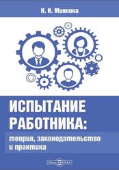 Испытание работника, Теория, законодательство и практика, Монография, Минкина Н.И., 2020
