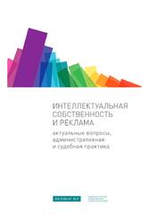 Интеллектуальная собственность и реклама, Актуальные вопросы, административная и судебная практика, Шаблинский И., Тиллинг Е., 2019 Интеллектуальная собственность и реклама, Актуальные вопросы, административная и судебная практика, Шаблинский И., Тиллинг Е., 2019