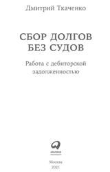 Сбор долгов без судов, Работа с дебиторской задолженностью, Ткаченко Д., 2021 Сбор долгов без судов, Работа с дебиторской задолженностью, Ткаченко Д., 2021