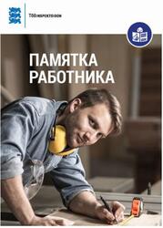 Памятка работника