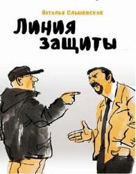 Линия защиты, Ольшевская Н.