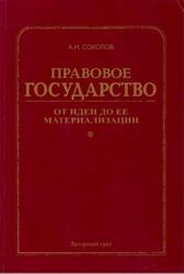 Правовое государство, От идеи до ее материализации, Соколов А.Н., 2002 Правовое государство, От идеи до ее материализации, Соколов А.Н., 2002
