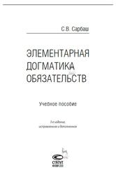 Элементарная догматика обязательств, Сарбаш С.В., 2020 Элементарная догматика обязательств, Сарбаш С.В., 2020