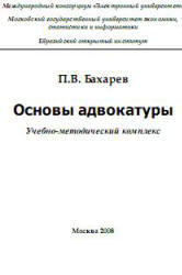 Основы адвокатуры, Бахарев П.В., 2008