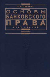 Основы банковского права, Курс лекций, Олейник О.М., 1997
