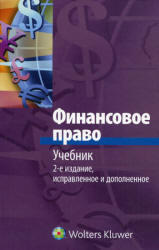 Финансовое право, Запольский С.В., 2011