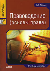 Правоведение (основы права), Кудинов О.А., 2005