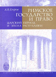 Римское государство и право, Царский период и эпоха Республики, Егоров А.Б., 2006