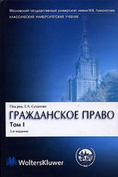 Гражданское право, Том 1, Общая часть, Суханов Е.А., 2006