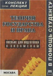 Теория государства и права, Конспект лекций, Якушев А.В., 2007