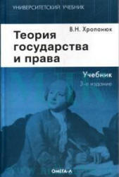 Теория государства и права, Хропанюк В.Н., 2008