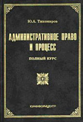 Административное право и процесс, Полный курс, Тихомиров Ю.А., 2005