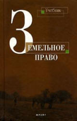 Земельное право, Улюкаев В.Х., Чуркин В.Э., 2010