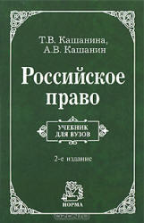 Российское право, Кашанина Т.В., Кашанин А.В., 2009 