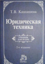Юридическая техника, Кашанина Т.В., 2011.