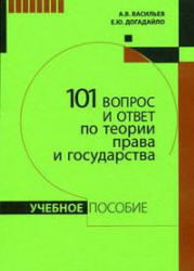 101 вопрос и ответ по теории права и государства, Васильев А.В., Догадайло Е.Ю., 2008