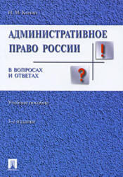 Административное право России в вопросах и ответах, Конин Н.М., 2010