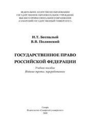 Государственное право РФ, Беспалый И.Т., Полянский В.В., 2008