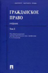 Гражданское право, Том 2, Степанов С.А., 2011