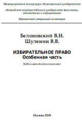 Избирательное право, Особенная часть, Белоновский В.Н., Шуленин В.В., 2008