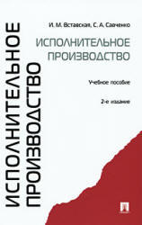 Исполнительное производство, Вставская И.М., Савченко С.А., 2010 