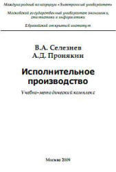 Исполнительное производство, Селезнев В.А., Пронякин А.Д., 2009
