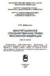 Конституционное (государственное) право РФ, Добрынин Н.М., 2007